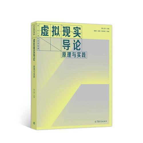 虚拟现实导论--原理与实践
