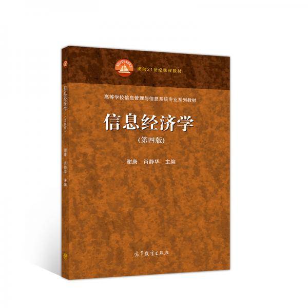 信息经济学（第四版）