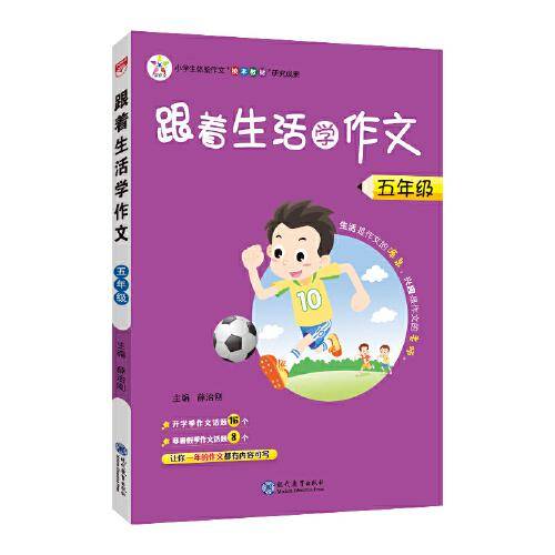 2021秋 跟着生活学作文 五年级
