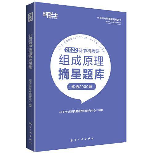 计算机考研：组成原理摘星题库