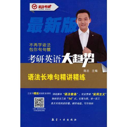 考研英语大趋势：语法长难句精讲精练立体封