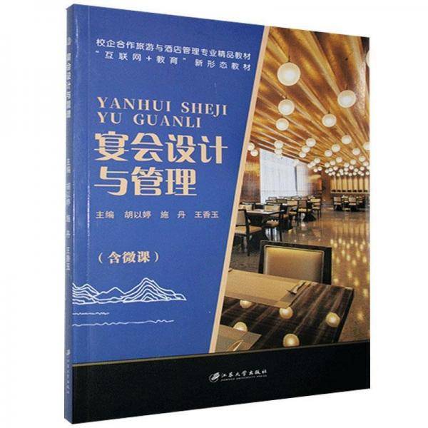 宴会设计与管理