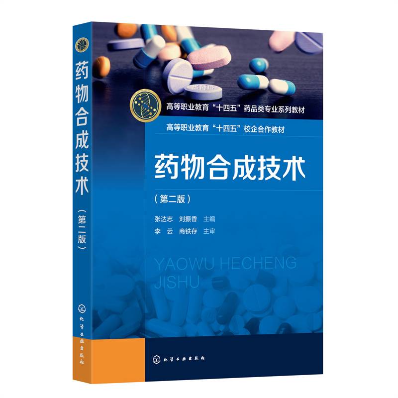药物合成技术（张达志）（第二版）