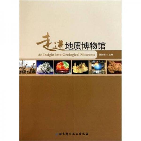 走进地质博物馆