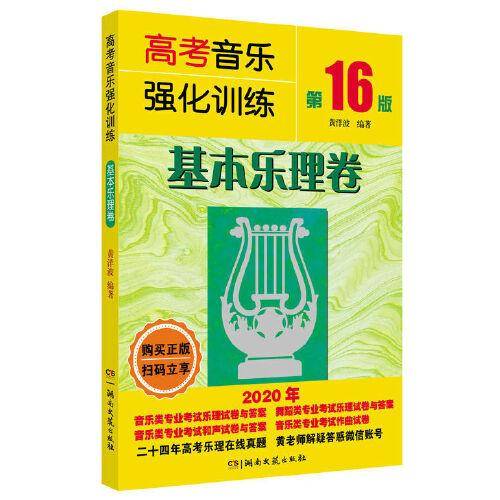 高考音乐强化训练：基本乐理卷（第16版）