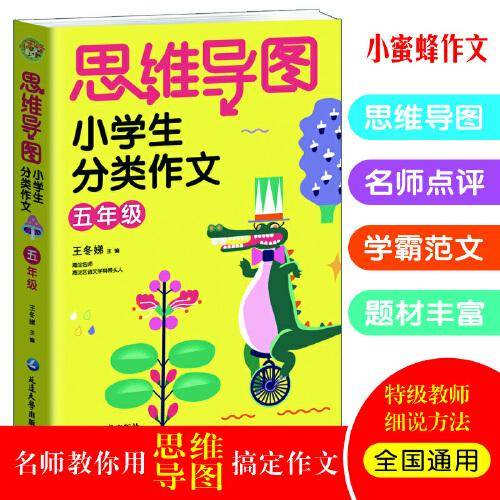 思维导图小学生分类作文五年级