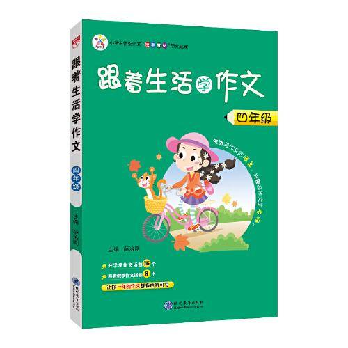 2021秋 跟着生活学作文 四年级