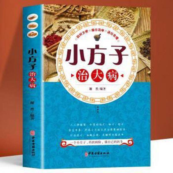 3册 小方子治大病