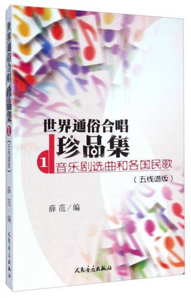 世界通俗合唱珍品集