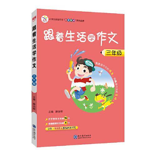 2021秋 跟着生活学作文 三年级