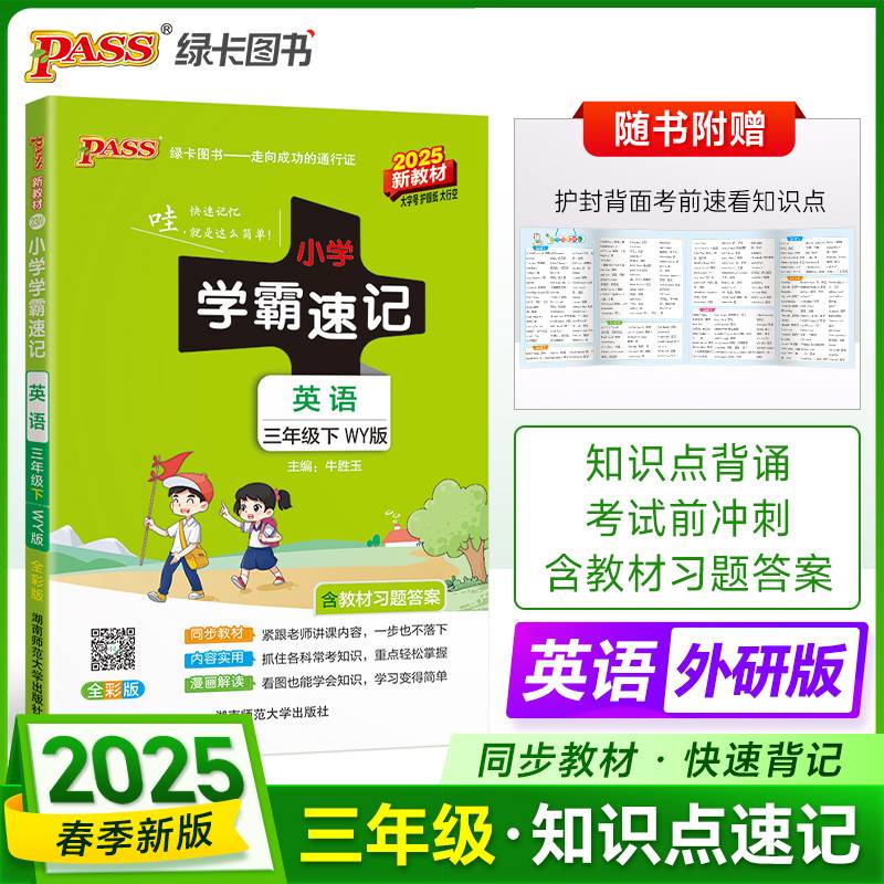 2020春小学学霸速记：英语三年级下