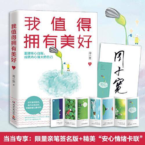 我值得拥有美好