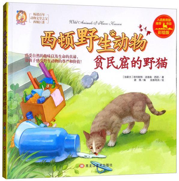贫民窟的野猫（彩绘版）/西顿野生动物