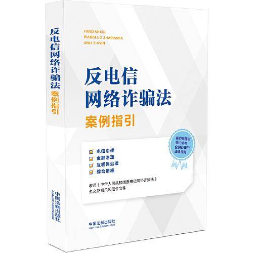 反电信网络诈骗法案例指引