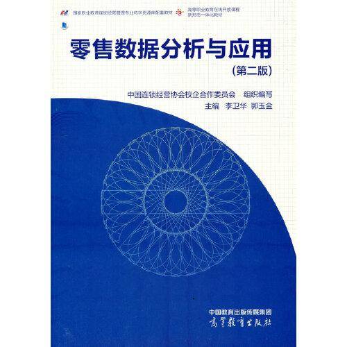 零售数据分析与应用（第二版）