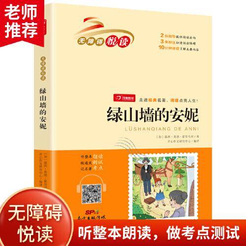 绿山墙的安妮 无障碍悦读 小学生三四五六年级课外书经典名著阅读 8-12岁儿童文学推荐阅读丛书 开心教育