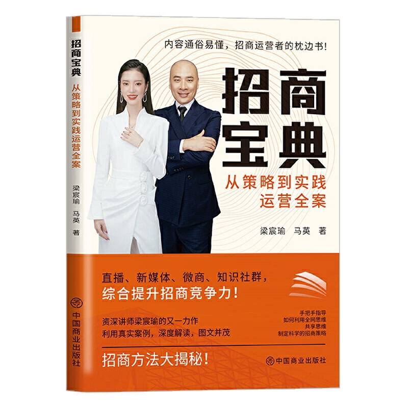 招商宝典：从策略到实践运营全案