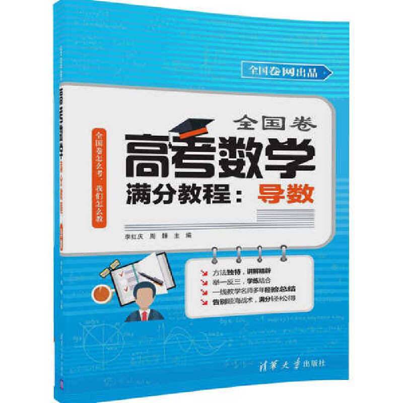 全国卷高考数学满分教程：导数