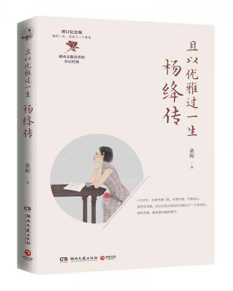 且以优雅过一生：杨绛传（增订纪念版）