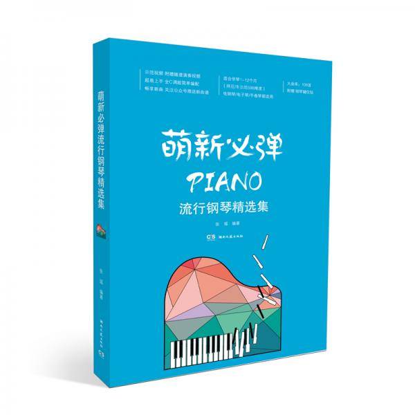 萌新必弹流行钢琴精选集