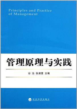 管理原理与实践