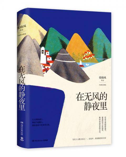 在无风的静夜里