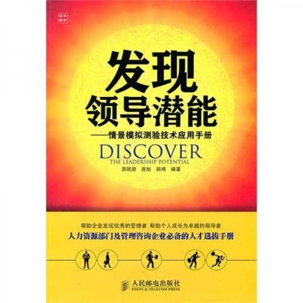 发现领导潜能