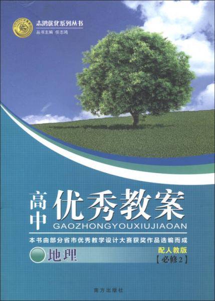 优秀教案地理