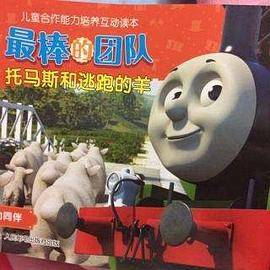 托马斯和逃跑的羊