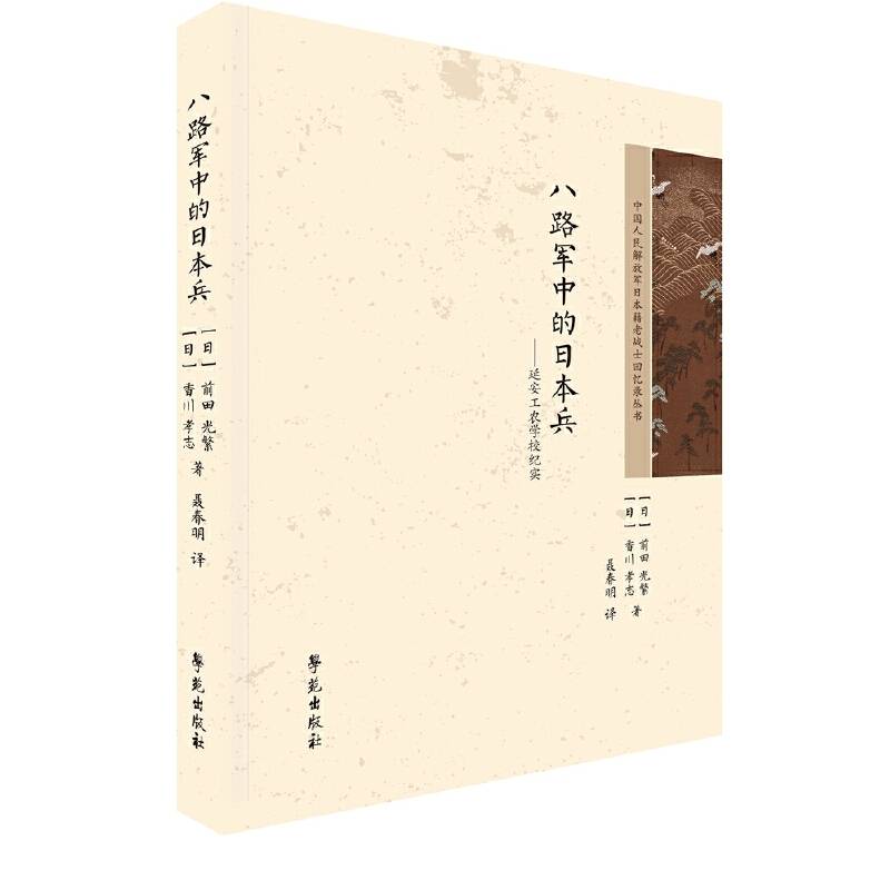 八路军中的日本兵――延安工农学校纪实