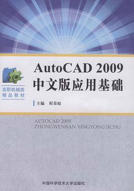 AutoCAD2009中文版应用基础