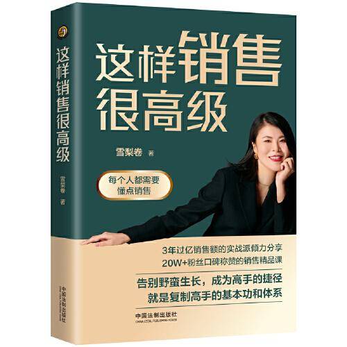 这样销售很高级：每个人都需要懂点销售