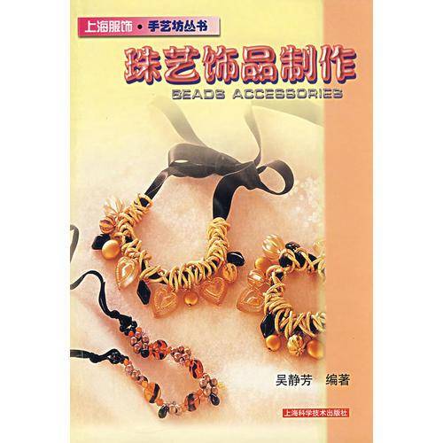 珠艺饰品制作