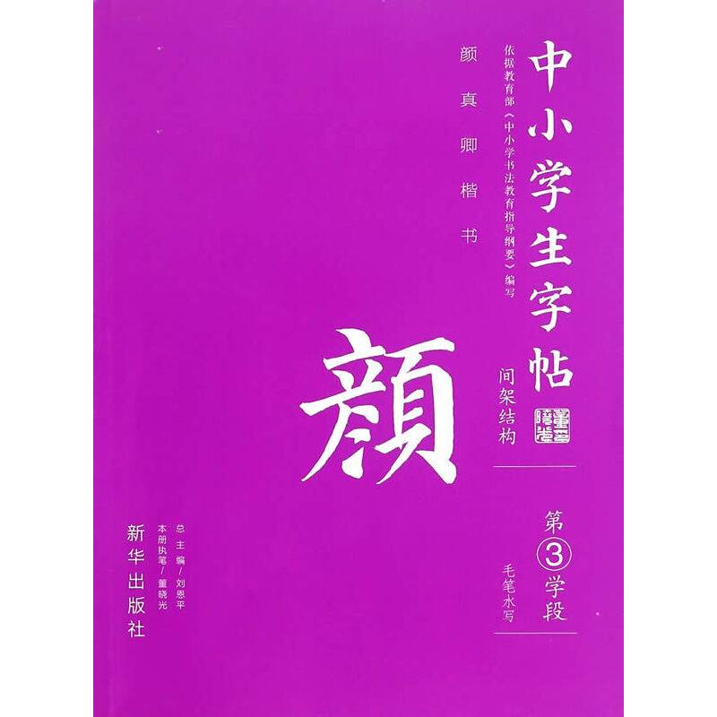 中小学生字帖 间架结构：颜真卿楷书（第3学段）