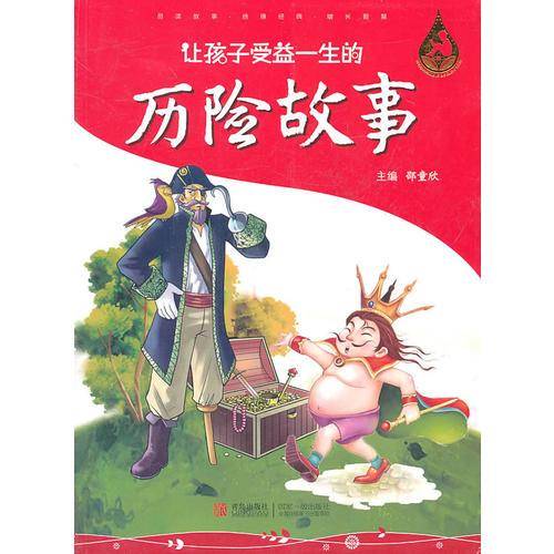 让孩子受益一生的历险故事