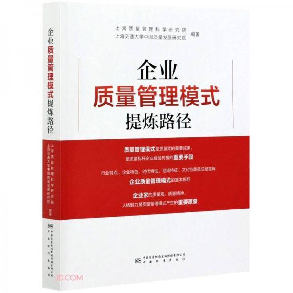 企业质量管理模式提炼路径