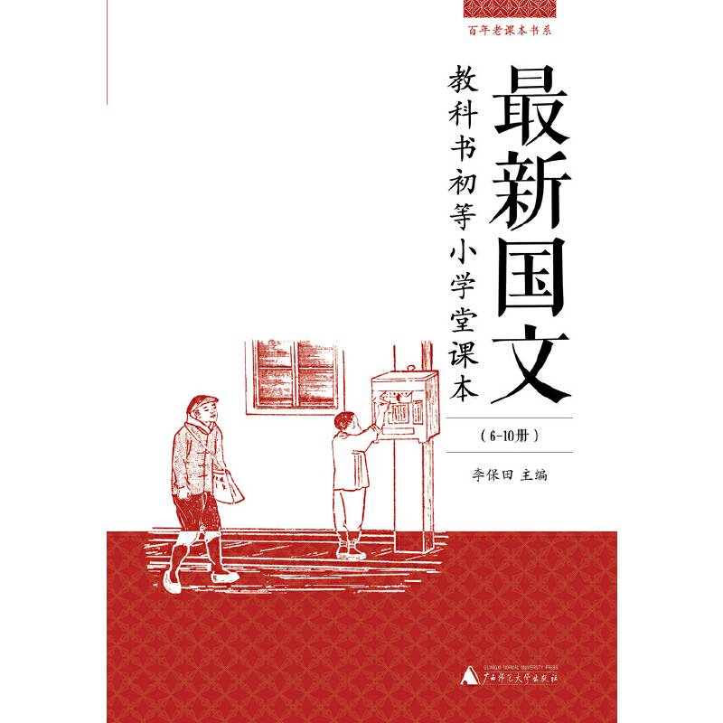 百年老课本书系  最新国文教科书  初等小学堂课本