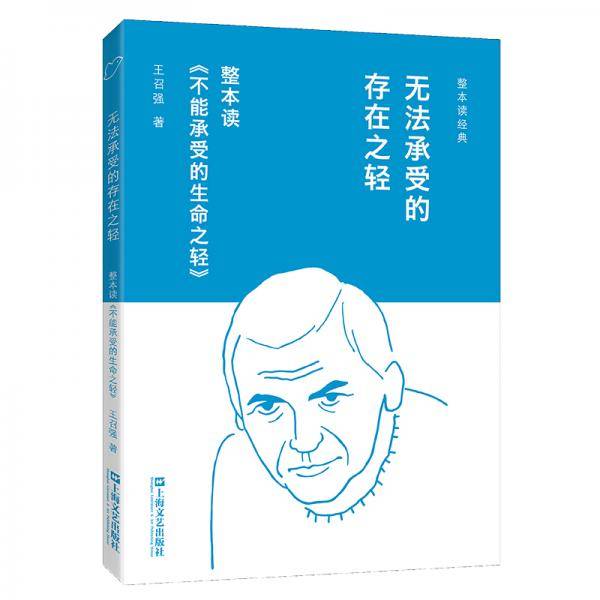 无法承受的存在之轻
