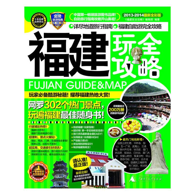 福建玩全攻略（2013-2014）
