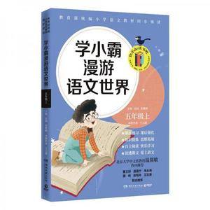 学小霸漫游语文世界(五年级上)