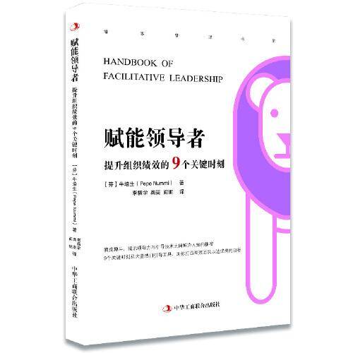 赋能领导者：提升组织绩效的9个关键时刻