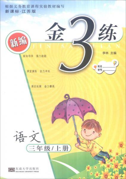 2016年秋 新编金3练：三年级语文上（ 江苏版）