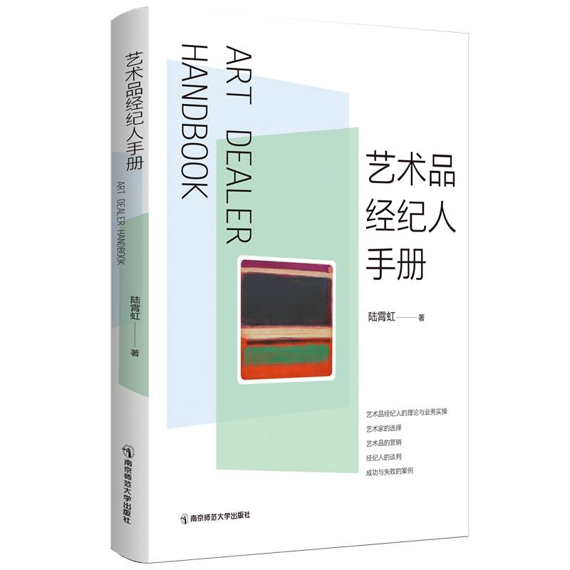 艺术品经纪人手册