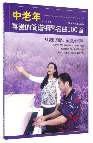 中老年喜爱的简谱钢琴名曲100首