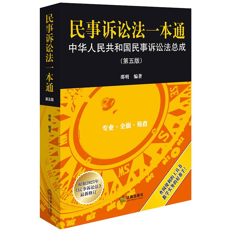 民事诉讼法一本通：中华人民共和国民事诉讼法总成（第五版）