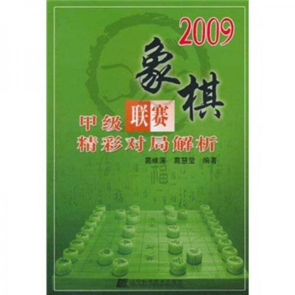 2009象棋甲级联赛精彩对局解析