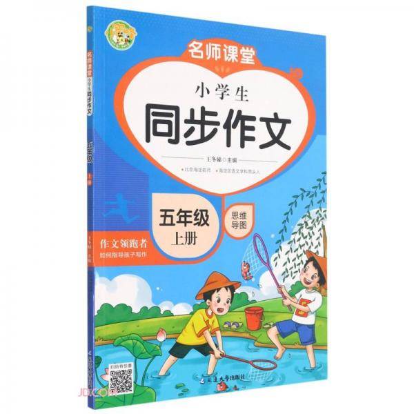 小学生同步作文(5上)/名师课堂