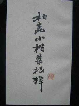 柏昆小楷菜根谭