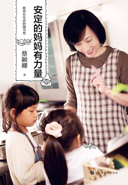 教养在生活的细节里：安定的妈妈有力量
