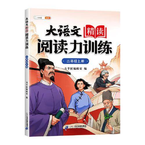 斗半匠大语文精读阅读力训练 小学语文二年级上册每日一练同步课文课外阅读理解专项练习